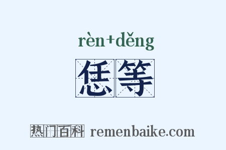 恁等是什么意思的图片